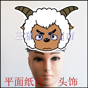 定制舞会舞台婚礼道具面具喜羊羊与灰太狼系列-沸羊羊头饰