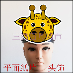 可定制平面纸片卡通表演情景剧教具道具动物长颈鹿头饰面具