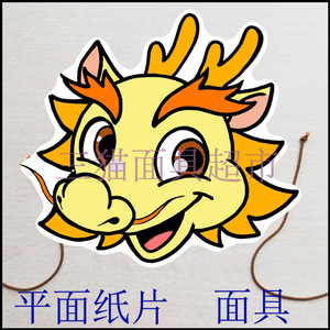 可定制平面纸质舞会舞台卡通道具12生肖十二生肖-龙王头饰面具