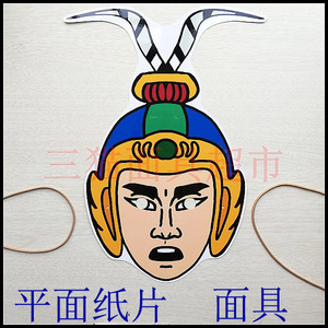 可定制平面纸片婚礼三国演义古代人物男人元帅将军周瑜面具头饰