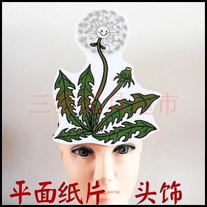 可定制平面纸质卡通面具头饰教具道具植物鲜花花朵蒲公英头饰