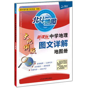 2021正版北斗地图新课标中学地理图文详解地图册大比例版中学教辅