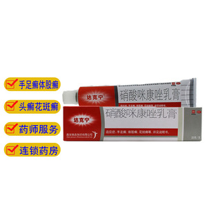 达克宁西安杨森硝酸咪康唑乳膏20g手足癣外用硝酸米康唑软膏咪