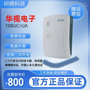 华视二代证阅读器CVR-100UC/UA二代身证读卡器医院驾校身份识别仪