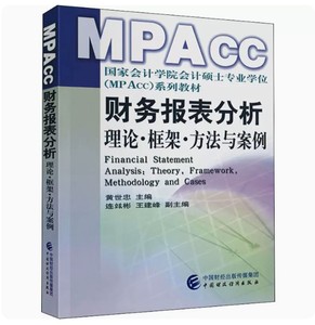 正版现货包邮 财务报表分析理论框架方法与案例 黄世忠 国家会计学院会计硕士专业学位MPACC系列教材中国财政经济出版社