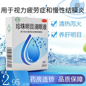 珍珠明目滴眼液视力疲劳