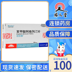 尼欣那 尼欣那 苯甲酸阿格列汀片 25mg*10片/盒2型糖尿病降血糖唐尿病