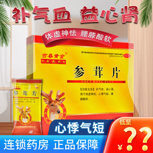 吉春黄金 参茸片48片补血气益心肾 腰膝酸软体虚心悸气短yw