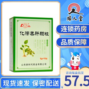 鲁南 化滞柔肝颗粒 8g*10袋/盒清热利湿化浊解毒祛瘀柔肝非酒精性单纯