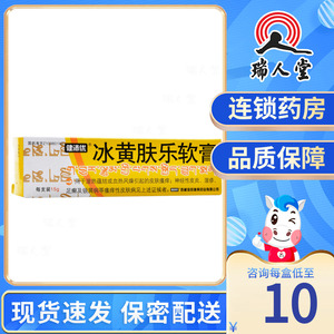 15g*1支/盒经性皮炎湿疹足癣银屑病止痒消炎皮肤瘙痒冰黄肤乐乳膏药膏