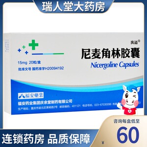 庆迈 尼麦角林胶囊 15mg*10粒*2板/盒慢性下肢闭塞动脉