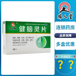 健脑灵片仁和