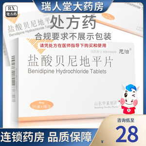 元治 盐酸贝尼地平片 8mg*7片/盒原发型高血压血压高