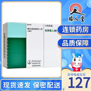 思力华 思力华 噻托溴铵粉吸入剂 18ug*10粒/盒呼吸困难慢性阻塞性阻