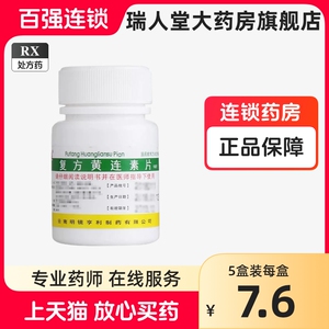 昆鹰 复方黄连素片 30mg*100片/瓶