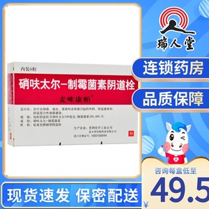 新老包装】麦咪康帕 麦咪康帕 硝呋太尔-制霉菌素阴道栓 6粒/盒女性