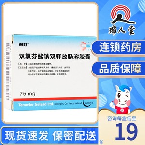 戴芬 戴芬 双氯芬酸钠双释放肠溶胶囊 75mg*10粒/盒痛经类风湿性关节