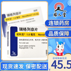 诺和龙 诺和龙 瑞格列奈片 1.0mg*30片/盒2型糖尿病降血糖
