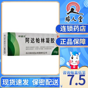 5盒装得棉签】明康欣 阿达帕林凝胶 10g*1支/盒痤疮阿达怕林阿帕达林