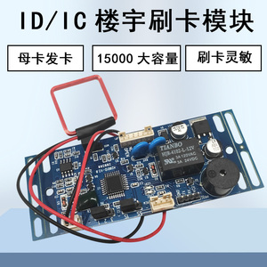 ID门禁模块 读卡模块IC嵌入式门禁板门禁控制器楼宇对讲刷卡模块