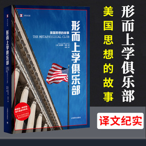 【译文纪实】形而上学俱乐部 美国思想的故事 普利策奖历史类图书 纪实文学 路易斯梅南 历史 美国史书籍 上海译文出版社