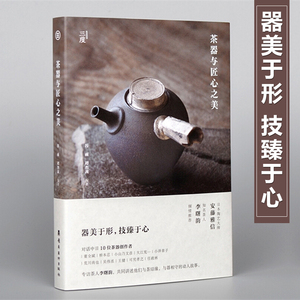 茶器与匠心之美对话中日10位茶器创作者手工艺人茶器茶文化艺术书 艺术理论书  工艺美术艺术书