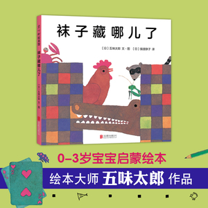 袜子藏哪儿了 爱心树绘本【日】五味太郎 0-3-6岁婴幼儿童启蒙早教认知图画书 幼儿园小中大班宝宝动物数学数字认知游戏益智书