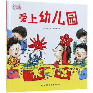 爱上幼儿园系列 硬壳精装绘本 3-4-5-6周岁少幼儿童图画书 幼儿园小中