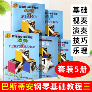 正版巴斯蒂安钢琴教程3第三套 共5册 原版引进书籍 儿童钢琴教材 启蒙教程书儿童钢琴练习曲 初学自学入门钢琴书籍