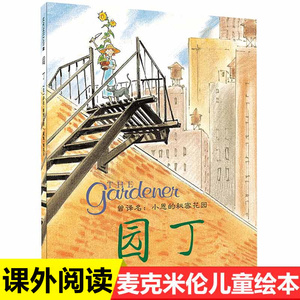 凯迪克大奖园丁小恩的秘密花园麦克米伦儿童绘本故事书3-6-8岁幼儿园