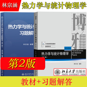 热力学与统计物理学 教材+习题解答 第二版第2版 林宗涵 北京大学出版社 高等学校物理类专业热力学与统计物理学教程 大学物理教材