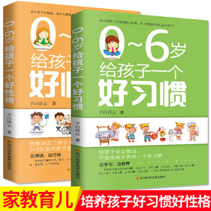 正版现货 养育幼儿2册 0-6岁给孩子一个好习惯+好性格 养育男孩女孩 家庭教育书籍 正面管教好妈妈胜过好老师 不打不骂教育孩子