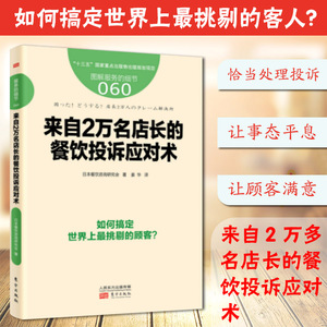 服务的细节 来自2万名店长的餐饮投诉应对术 饭店酒店经营管理书籍 餐饮服务与管理企业经营 店长店员培训手册 酒店餐饮管理书籍