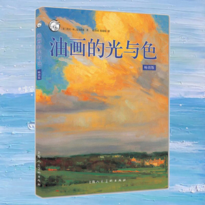 畅销版 西方经典美术技法译丛 油画教程书籍创作技巧 油画自学入门