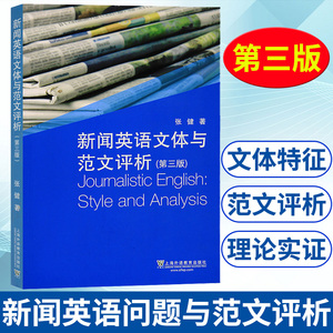 外教社 新闻英语文体与范文评析 第三版3版 张健 上海外语教育出版社 新闻英语教材 新闻英语标题各类写作体裁词汇语法修辞 考研书