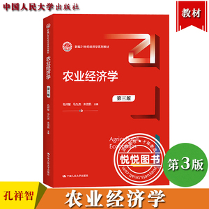 农业经济学 第三版第3版 孔祥智 中国人民大学出版社 21世纪经济学系列教材 农业经济学教材 农业经济发展研究 农业政策分析 农村