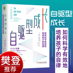 【樊登张杨果而诚意推荐】自驱型成长 如何科学有效培养孩子的自律 正面管教父母的语言你就是孩子*的玩具家庭教育育儿书籍