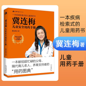 冀连梅儿童安全用药手册 婴幼儿健康护理家庭医生养生育儿手册 儿童安全用药图典随查随用书籍 父母养育系列图书 育儿百科全书