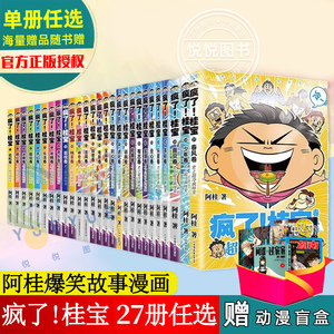 【全27册任选下单赠好礼】疯了桂宝漫画1-27正版全套27册疯了吧阿桂的书动漫小说励志减压搞笑中小学生课外阅读儿童书籍校园冷笑话