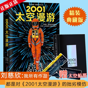 正版 2001太空漫游小说 四部曲系列第1部 中文版 阿瑟克拉克著 外国文学 影响了刘慈欣的三体流浪地球等科幻小说书籍