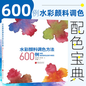 水彩颜料调色方法600例 成人学生水彩画基础教程绘画美术书籍 颜料工具涂色方法调色技巧 中国画报出版社