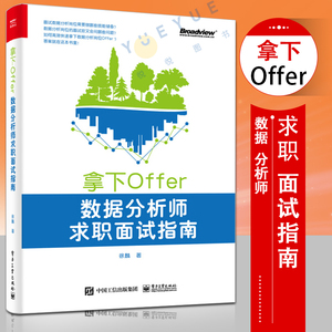 正版现货 拿下Offer数据分析师求职面试指南 数据分析师面试全流程 技巧 知识储备 编程 实战技能 剑指offer数据分析师教材书籍