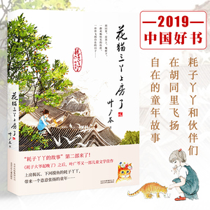花猫三丫上房了 耗子大爷起晚了叶广岑第二部经典儿童文学 6-12岁小