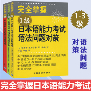 外研社 完全掌握日本语能力考试语法问题对策123级 全3本 植木香等著 新日语能力考试辅导经典N1N2N3 日语语法 日语入门自学教材