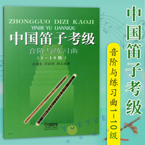 中国笛子考级音阶与练习曲1-10级 笛子考级曲集教程书籍 笛子教材 中国笛子考级音阶与练习曲谱书 上海音乐出版社