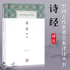 诗经译注 程俊英 中国古代名著全本译注丛书诗经入门读本 正版书籍 经典国学 上海古籍出版社