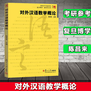 对外汉语教学概论 陈昌来 复旦大学出版社 语言学教程 语言学专业本科生教材 对外汉语专业本科生 研究生基础课程教材书籍