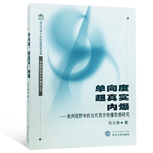 单向度 超真实 内爆 珞珈新闻学与传播学丛书 石义彬 武汉大学出版社 9787307037625