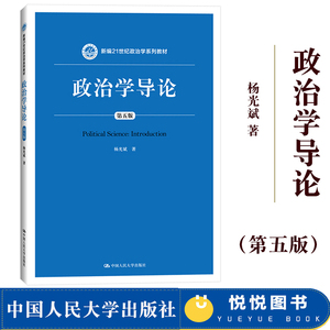政治学导论 第五版 杨光斌 2019年第5版 中国人民大学出版社 新编21