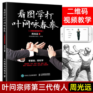 看图学打叶问咏春拳 二维码视频教学版 周光远 体育运动武术健身  叶问宗师第三代传人 武术家 真人图解示范小念头 基础身法与拳法